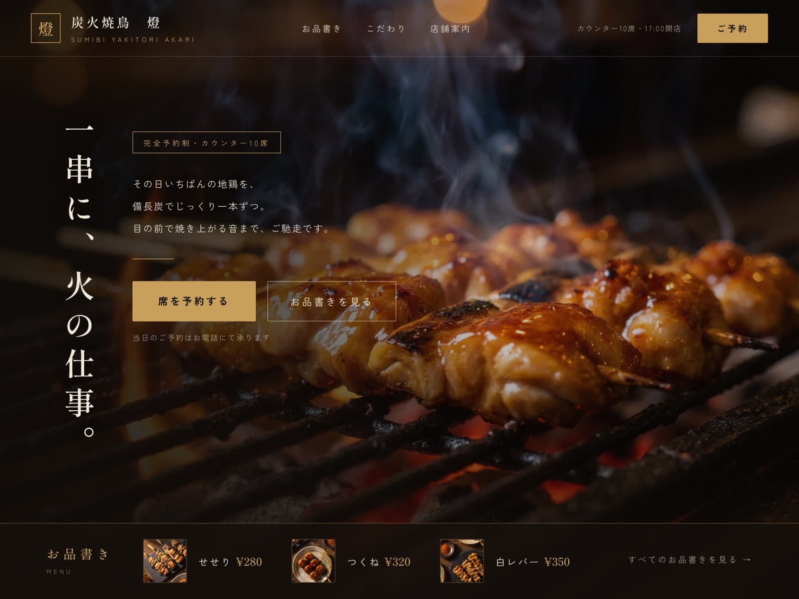 飲食店向けホームページの制作イメージ。炭火焼鳥の写真とお品書きから席の予約につなげるデザイン（イメージ）