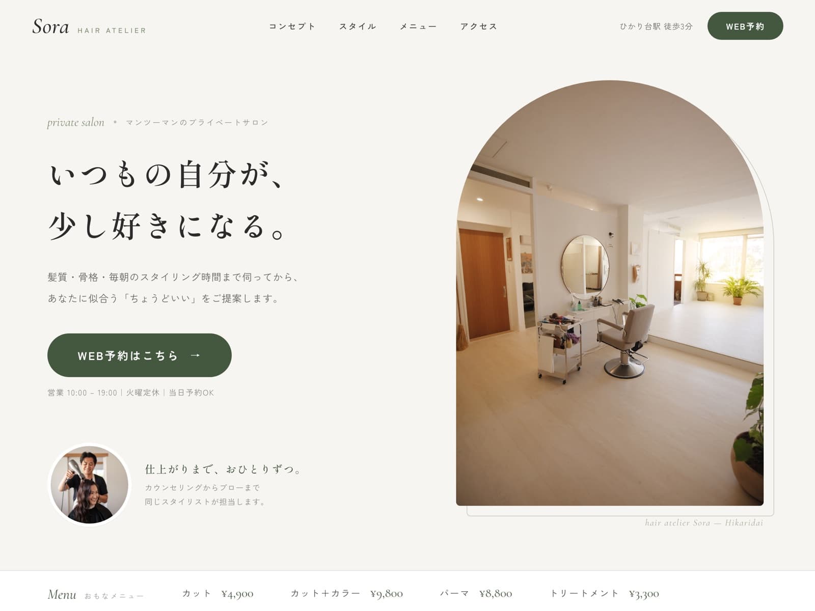 美容室向けホームページの制作イメージ。清潔感のある白基調でWEB予約ボタンを目立たせたデザイン（イメージ）