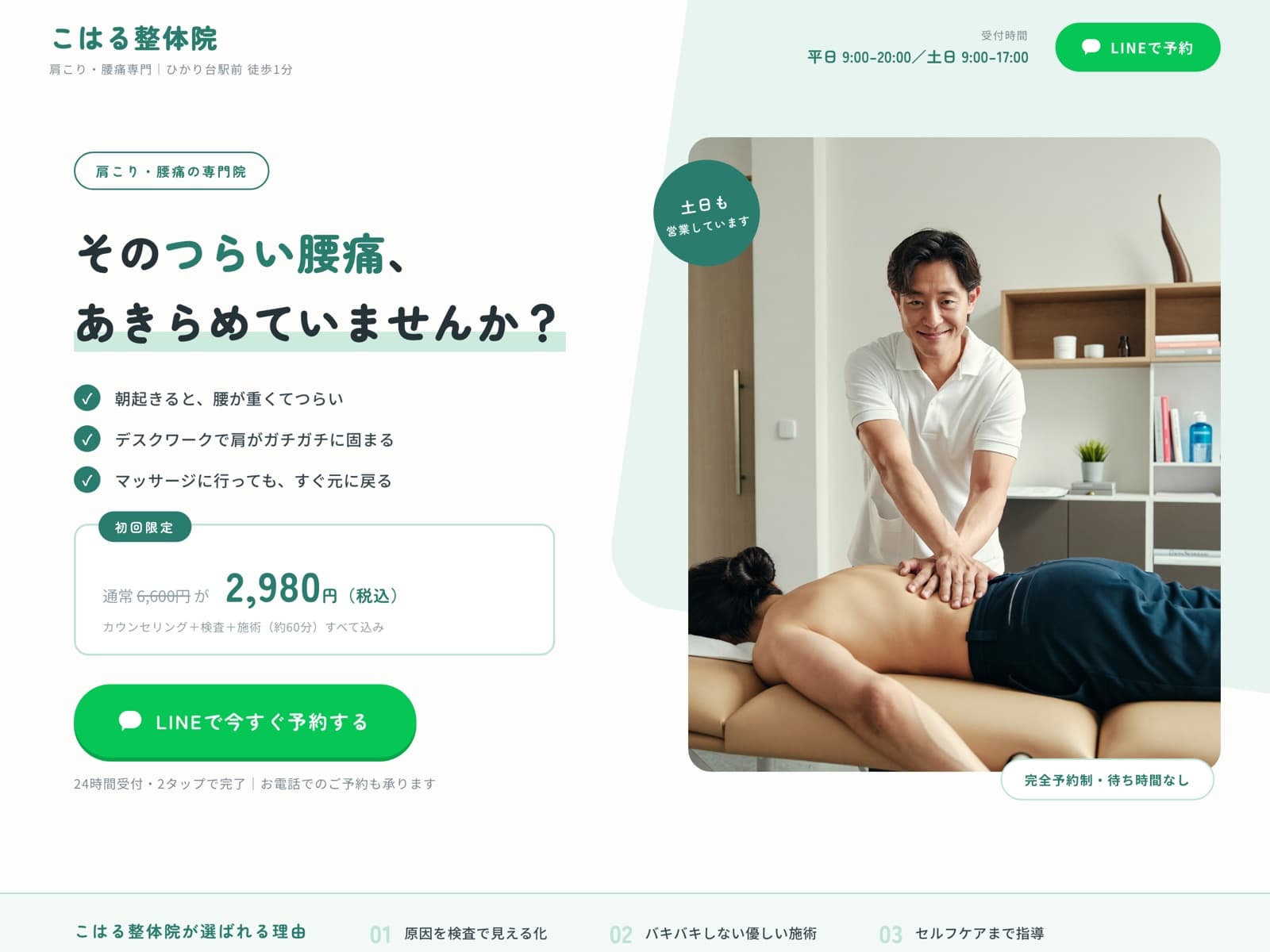 整体院向けホームページの制作イメージ。症状チェックと料金を明示しLINE予約ボタンに誘導するデザイン（イメージ）